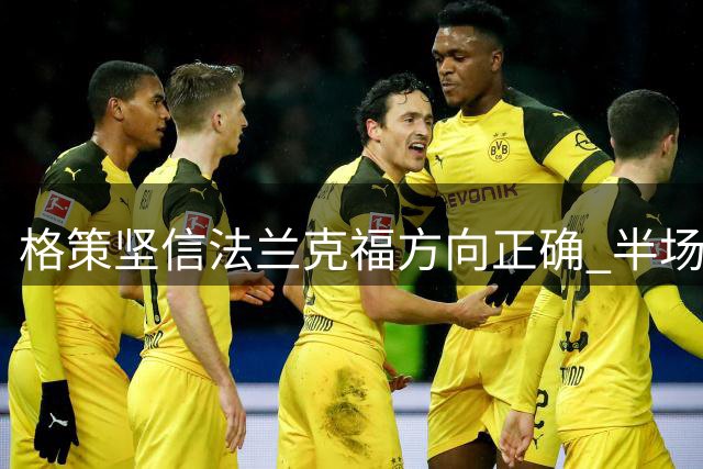 格策坚信法兰克福方向正确 半场表现获肯定