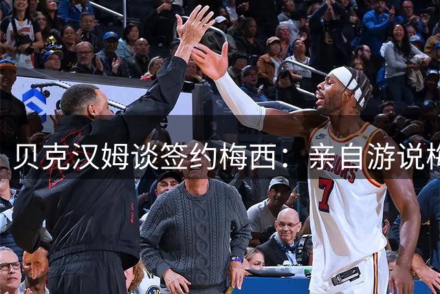 贝克汉姆谈签约梅西：亲自游说梅父，签约重塑美职联发展格局